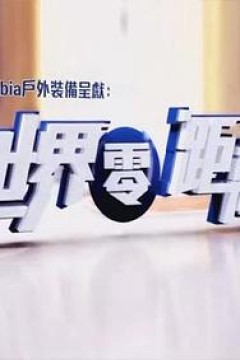 世界零距离粤语版