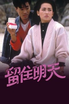 留住明天粤语版