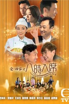 爱回家之八时入席国语版