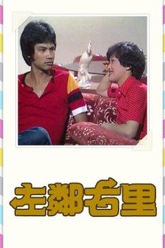左邻右里粤语版