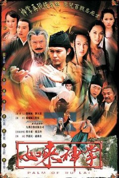 如来神掌国语版