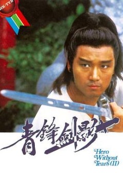 青锋剑影粤语版