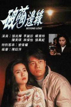 破茧边缘粤语版