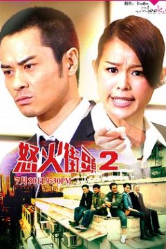 怒火街头2国语版