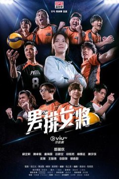 男排女将国语版