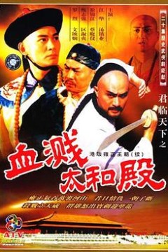 君临天下之血溅太和殿粤语版