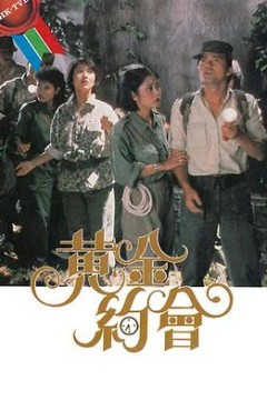 黄金约会粤语版