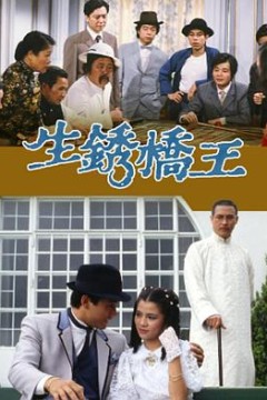 生锈桥王国语版