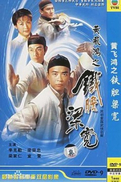 黄飞鸿系列之铁胆梁宽国语版