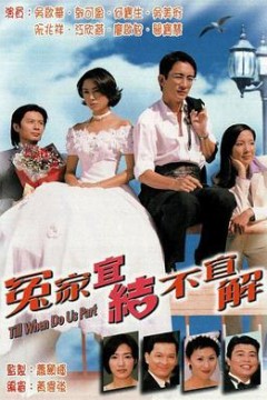冤家宜结不宜解粤语版