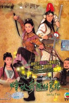 烽火奇遇结良缘粤语版