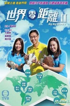世界零距离2粤语版
