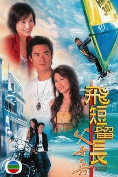 飞短留长父子兵粤语版