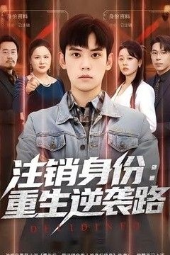 注销身份：重生逆袭路