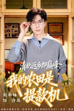 清北返乡即巅峰，我的农田是提款机