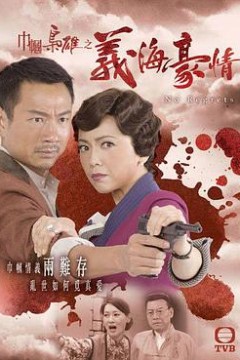 巾帼枭雄之义海豪情国语版
