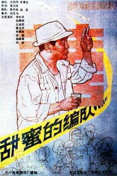 甜蜜的编队
