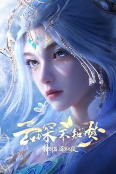 云深不知梦特别篇，逐冥之役​