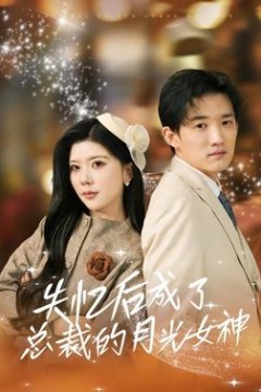 失忆后成了总裁的月光女神