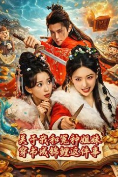 关于我和冤种姐妹穿书成锦鲤这件事