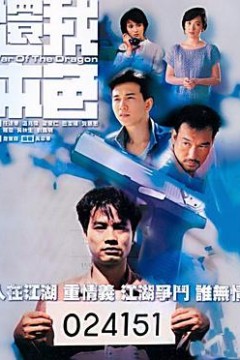 还我本色国语版