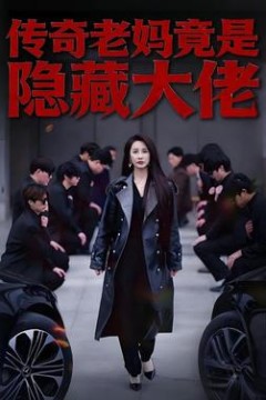传奇老妈竟是隐藏大佬