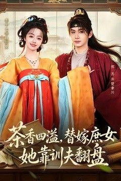 茶香四溢，替嫁庶女她靠训夫翻盘
