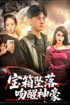 宝箱坠落，吻醒神豪