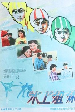 冰上姐妹
