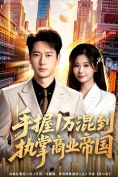 手握1万混到执掌商业帝国