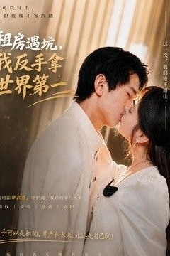 租房遇坑，我反手拿世界第一