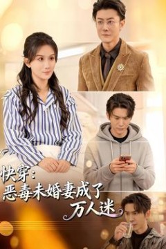 快穿：恶毒未婚妻成了万人迷