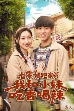 七零：娘跑家贫，我和小妹吃香喝辣