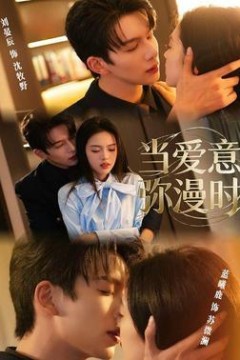当爱意弥漫时