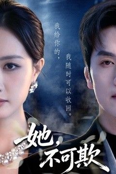 她，不可欺