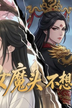 女魔头不想飞升
