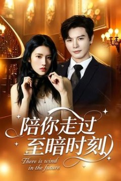 陪你走过至暗时刻