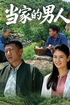 当家的男人