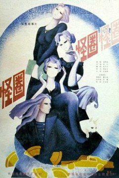 怪圈