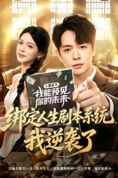 绑定人生剧本系统，我逆袭了