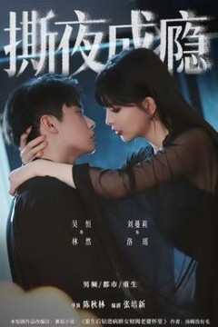 撕夜成瘾