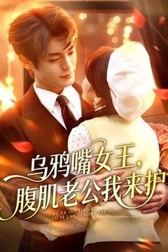 乌鸦嘴女王，腹肌老公我来护