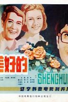 生活是美好的