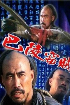 巴陵窃贼