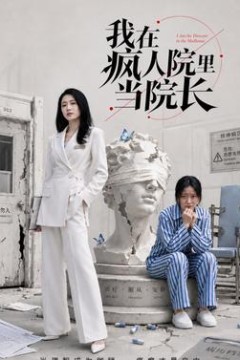 我在疯人院里当院长