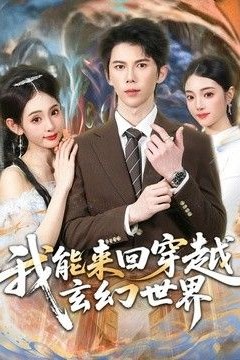 我能来回穿越玄幻世界