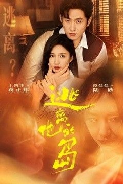 逃离他的岛