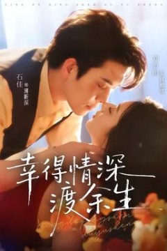 幸得情深渡余生