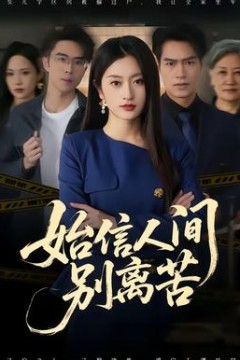 始信人间别离苦