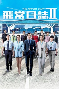 飞常日志第二季粤语版